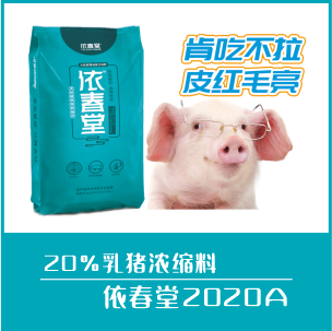 依春堂2020A